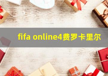 fifa online4费罗卡里尔